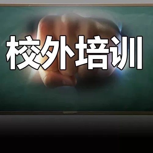 贵州：校外培训机构不得聘用中小学在职教师！