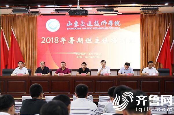 山东交通技师学院举行2018年班主任培训