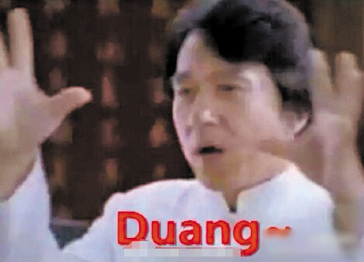 成龙:Duang很好玩|成龙|网友|Duang
