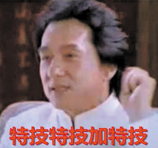 成龙:Duang很好玩|成龙|网友|Duang