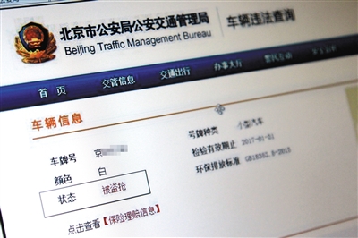 据交管局信息显示，被租客偷偷抵押的车辆处于“被盗抢”状态。新京报记者 何光 摄