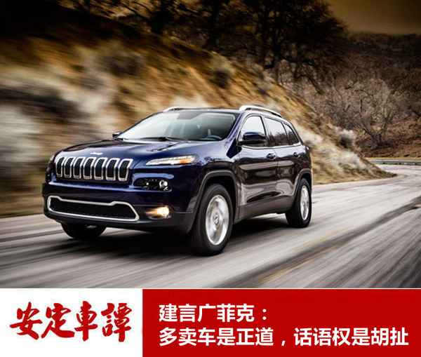 建言广菲克:多卖车是正道 话语权是胡扯