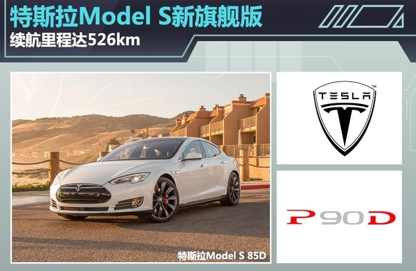 特斯拉Model S新旗舰版 续航里程达526km