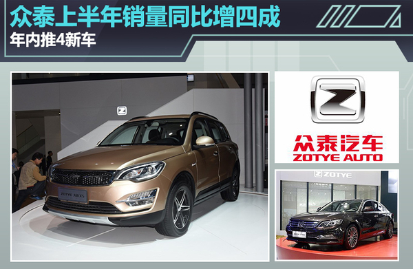 众泰上半年销量同比增四成 年内推4新车