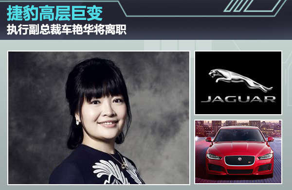捷豹高层巨变 执行副总裁车艳华将离职
