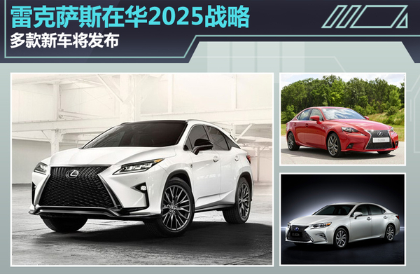 雷克萨斯在华2025战略 多款新车将发布