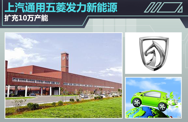 上汽通用五菱发力新能源 扩充10万产能