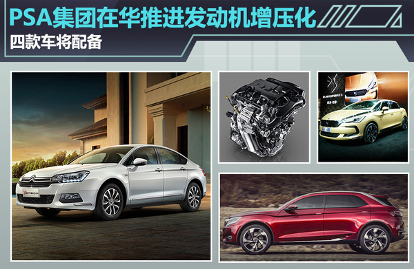 PSA在华推进发动机增压化 四款车将配备