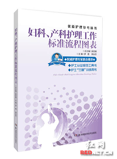 《妇科、产科护理工作标准流程图表》出版发行