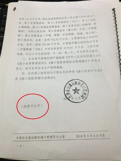 2014年5月4日，天津市交通运输和港口管理局对瑞海国际物流公司试运营期间港口经营资质的批复文件，其中包括储存危化品。