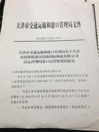 2014年5月4日，天津市交通运输和港口管理局对瑞海国际物流公司试运营期间港口经营资质的批复文件，其中包括储存危化品。