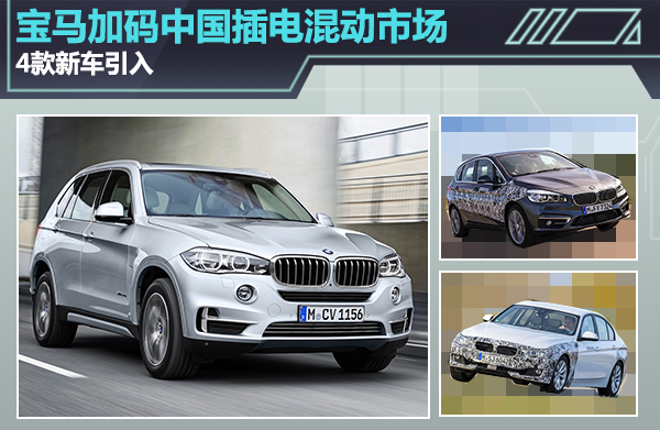 宝马加码中国插电混动市场 4款新车引入