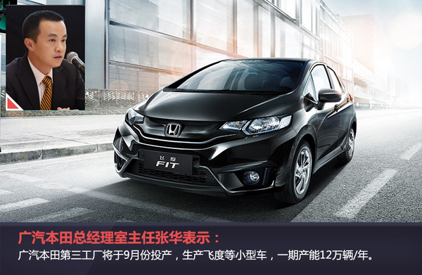 广汽本田第三工厂9月投产 首款车型飞度
