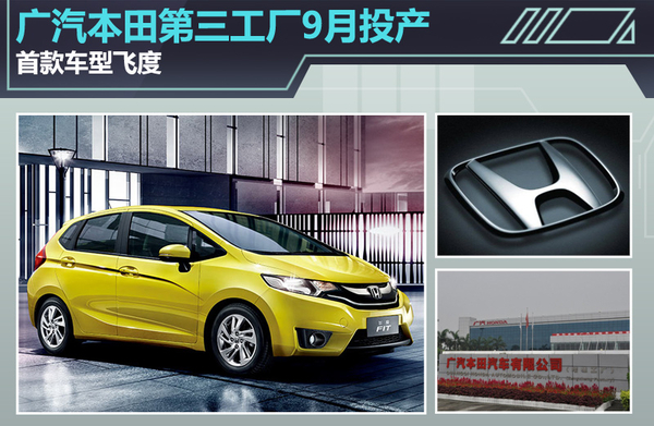 广汽本田第三工厂9月投产 首款车型飞度