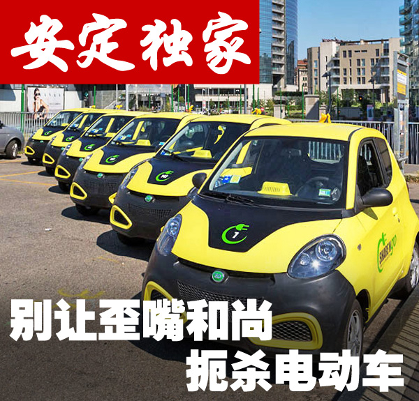别让歪嘴和尚-扼杀电动车