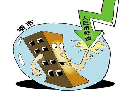 人民币贬值 小利空难逆转大势 国内买房再等等?