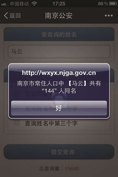警方推出同名查询微信圈爆红|同名|南京|微信