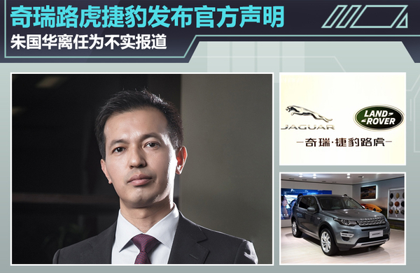 奇瑞路虎捷豹：朱国华离任为不实报道