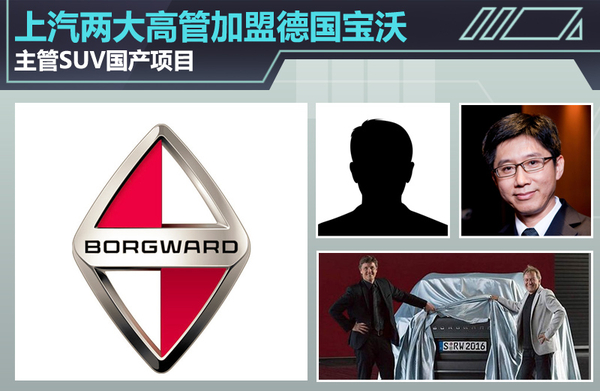 上汽两大高管加盟德国宝沃 主导SUV国产