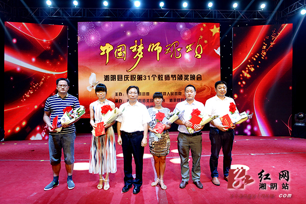 湘阴举行教师节颁奖晚会11个单位164名个人受