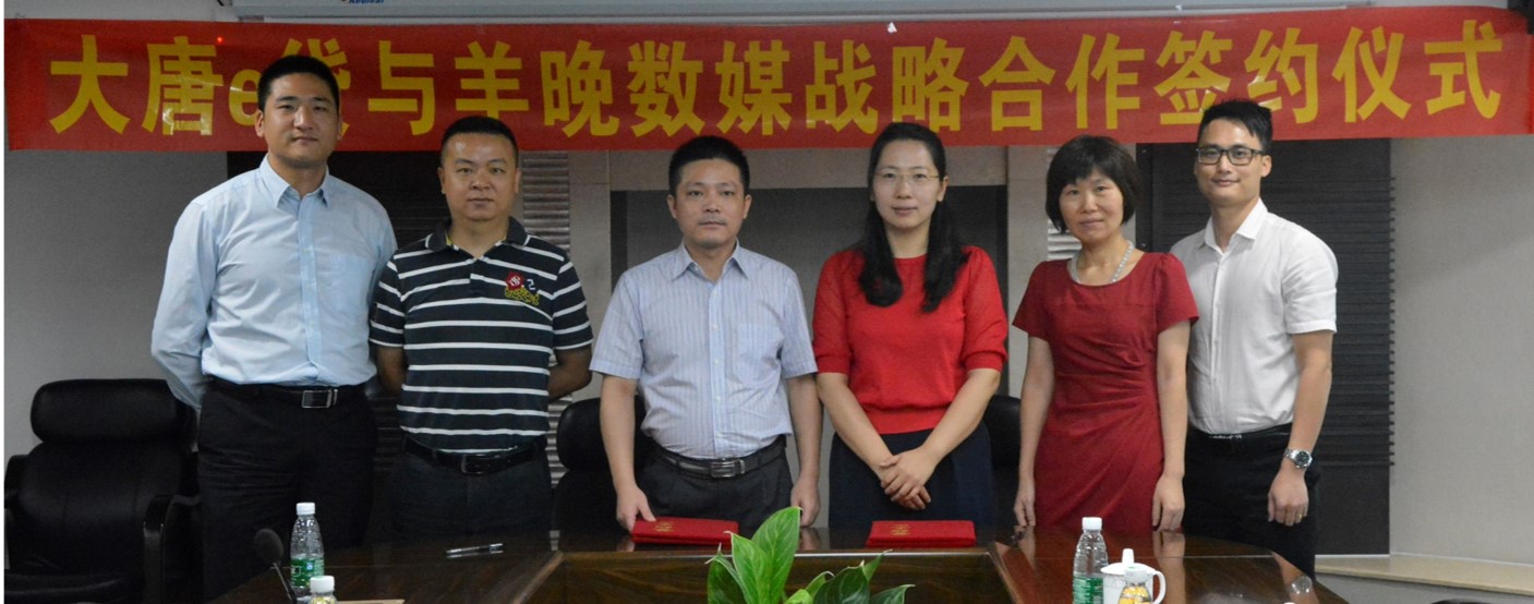 大唐e贷与羊晚数媒营销战略合作协议签约|大唐