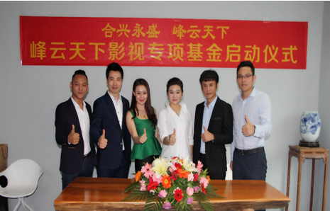 峰云天下影视专项基金启动 资本助推云电影起