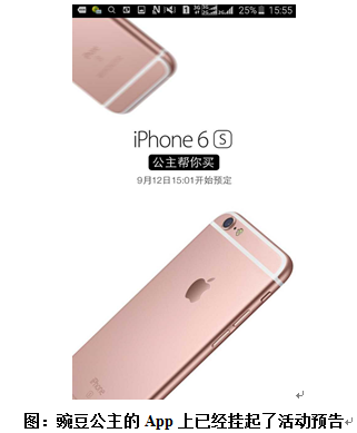 日淘App豌豆公主售卖日版Iphone 6S先享权|Ip