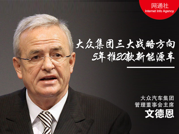 大众集团3大战略方向 5年推20款新能源车