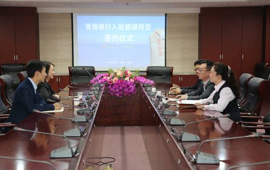 青海银行正式入驻超银网贷_fina|银行|青海|分行
