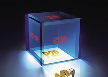P2P监管酝酿在途 公安部、工信部多部委或会