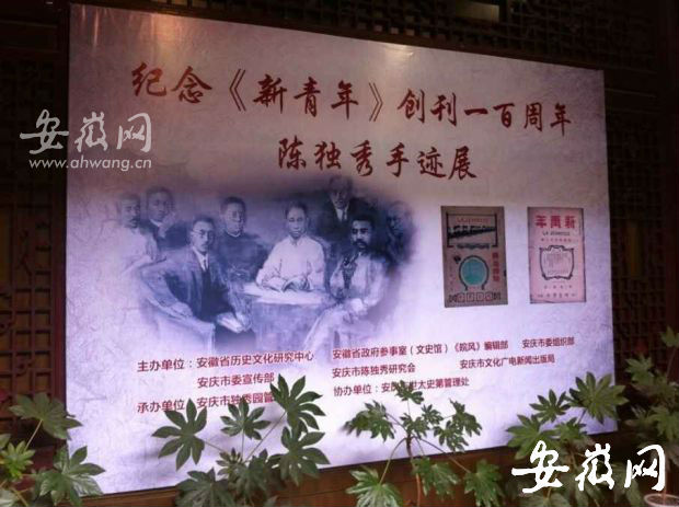纪念《新青年》创刊100周年安庆举行(图)|安庆