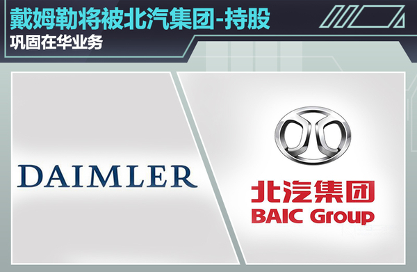 蔡澈表态戴姆勒将被北汽持股巩固在华业务