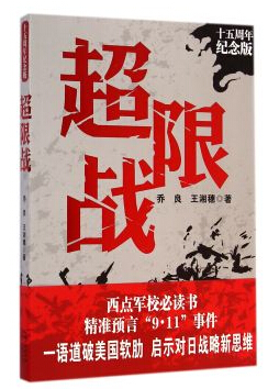 超限战|超限战|战争|中国