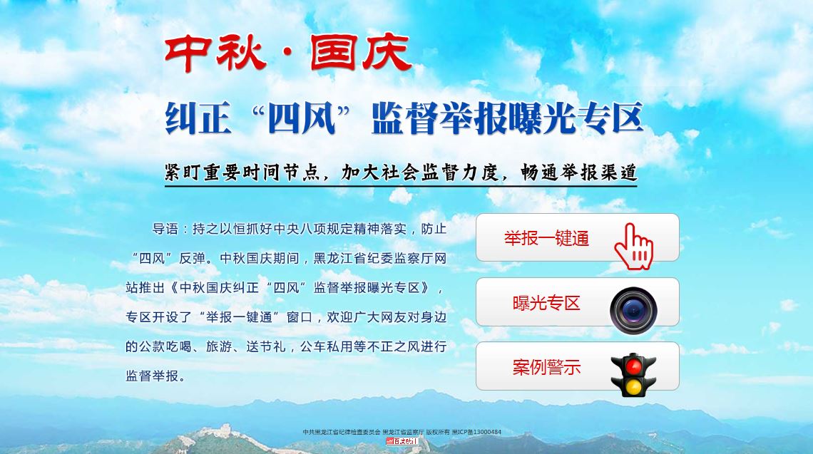 黑龙江:公布中秋国庆期间 四风 问题专项举报方