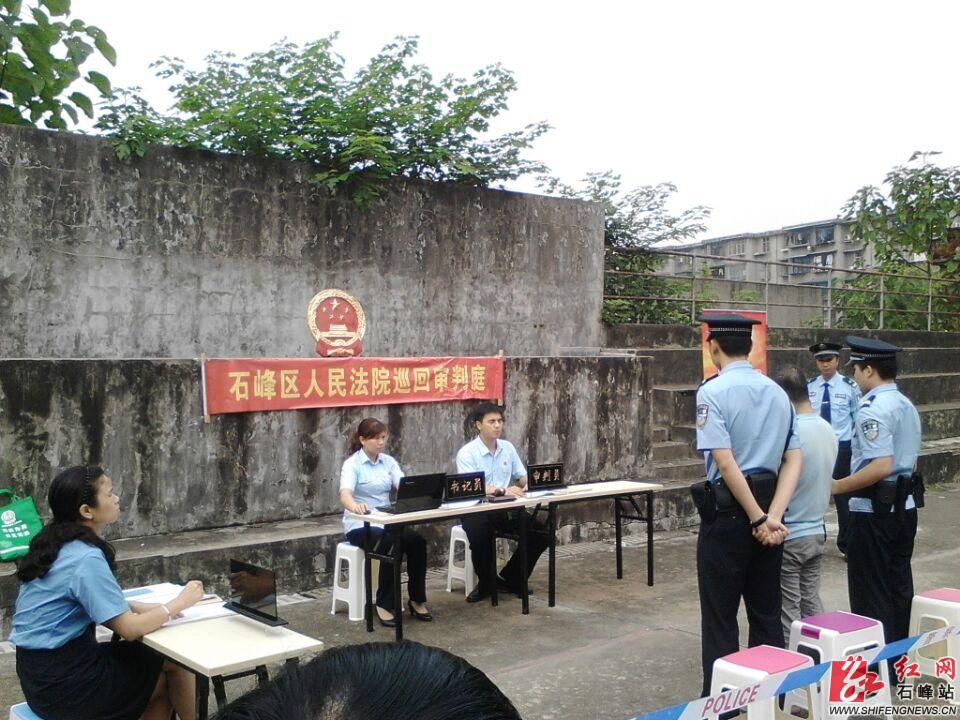 石峰区首起社区公审刑事案件在南峰社区开庭