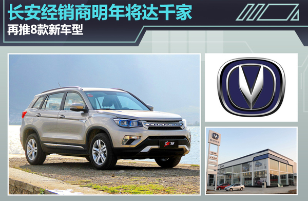 长安经销商明年将达千家 产品投放节奏加速