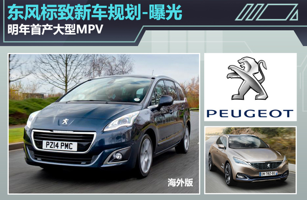 东风标致新车规划曝光 明年首产大型MPV