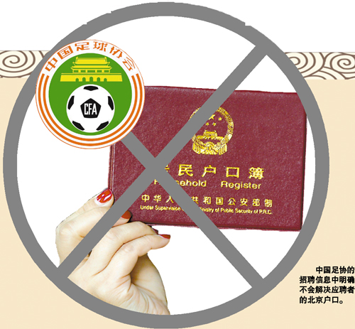 专家:足协招聘说明高层已定