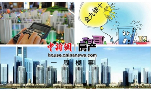 一周楼市:住房转让手续费降低 公积金可异地贷