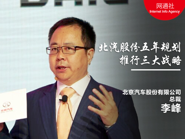 李峰揭示北汽股份五年规划 推三大战略