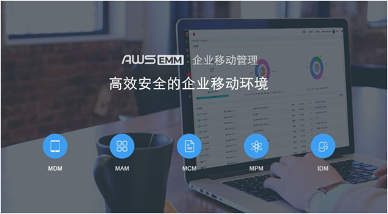 炎黄盈动发布AWS EMM企业移动管理平台|管