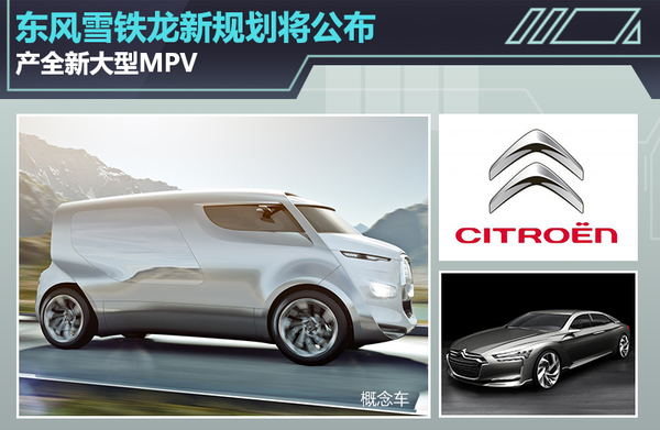东风雪铁龙新规划将公布 产全新大型MPV