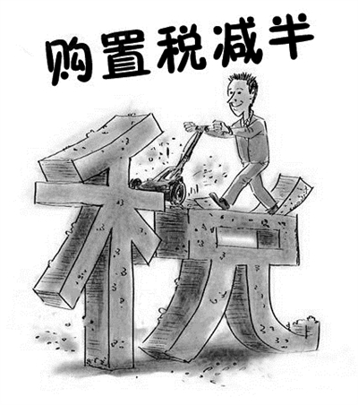 小排量汽车购置税明起减半|消费者|汽车|食品安