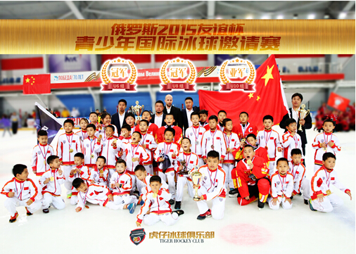 少年虎仔冰球俱乐部征战俄罗斯凯旋 京城再度