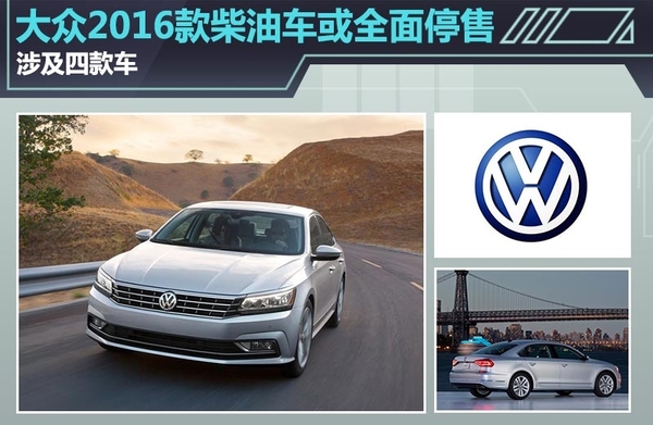 大众2016款柴油车或全面停售 涉及四款车