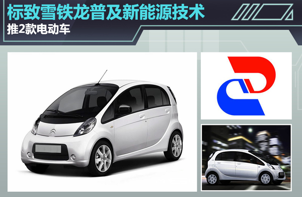 标致雪铁龙普及新能源技术 推2款电动车