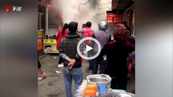 直击 安徽芜湖 餐馆 爆炸 致17死 大火蔓延突然爆