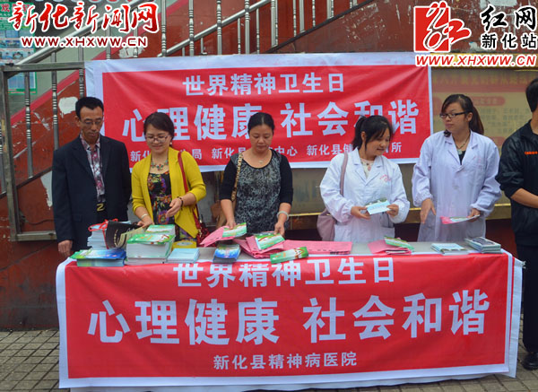 世界精神卫生日新化开展心理健康宣传活动