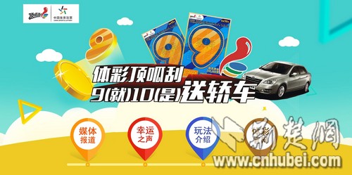 湖北体彩新玩法:买9有惊喜 刮10送轿车|湖北
