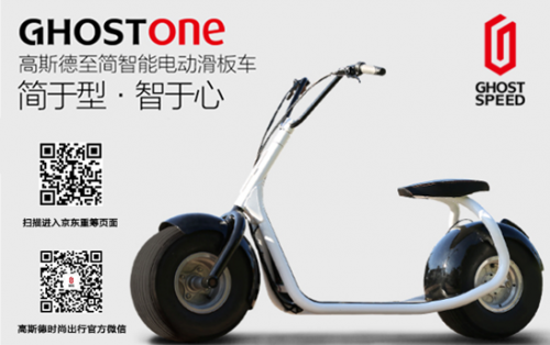动的都市精灵 Ghost智能电动滑板车上线京东众